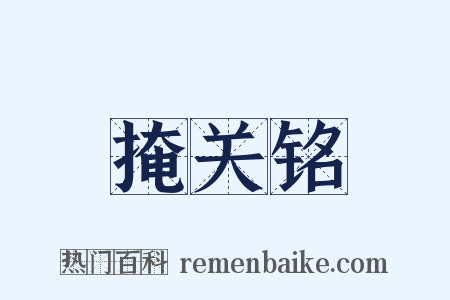 掩关铭是什么意思的图片